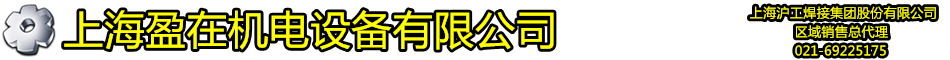 上海盈在機(jī)電設(shè)備有限公司